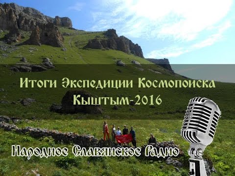 Итоги экспедиции Космопоиска в Кыштым. Часть 1. Народное Славянское радио