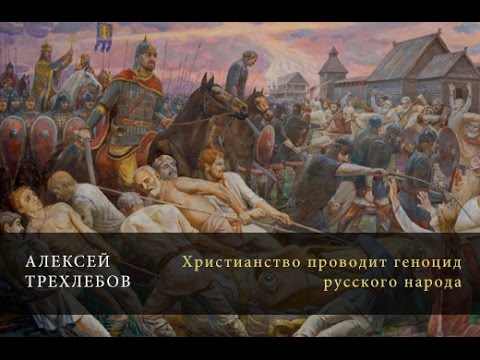 Христианство проводит геноцид русского народа. Алексей Трёхлебов