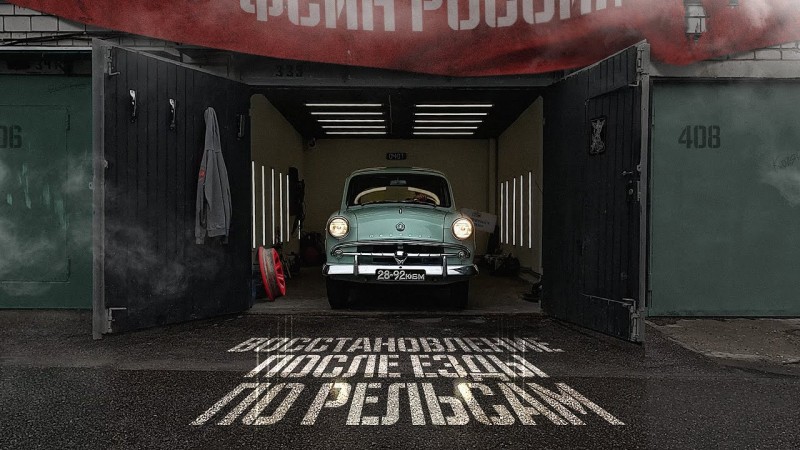 Восстанавливаю Москвич-407 после поездки по Заонежской железной дороге.