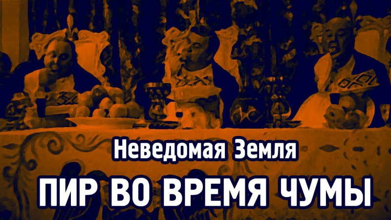 Неведомая Земля - Пир во время чумы