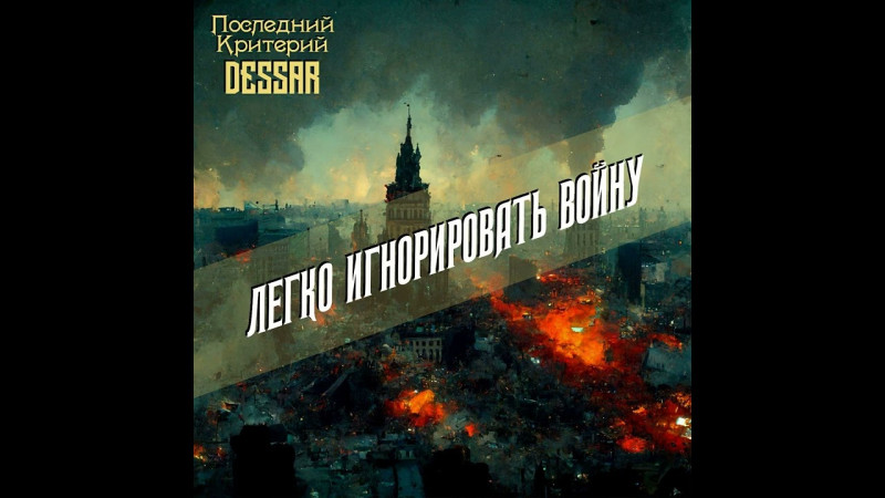 Последний критерий Х Dessar - Легко игнорировать войну