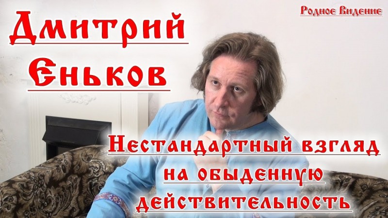 Дмитрий Еньков   Нестандартный взгляд на обыденную действительность