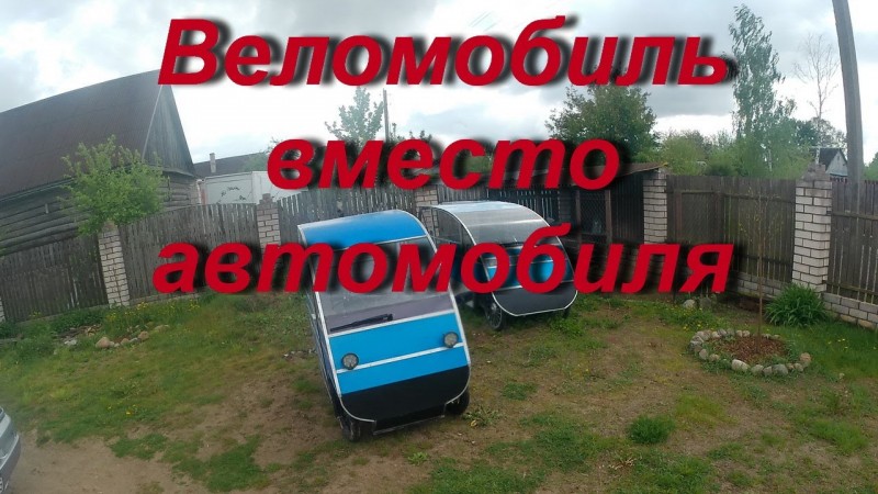 Когда веломобиль заменит автомобиль?