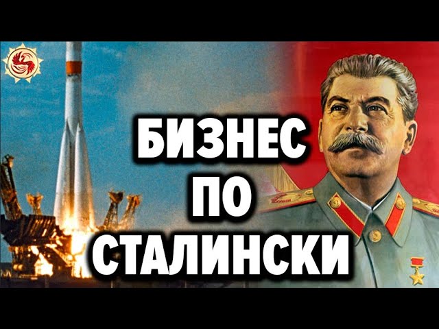 Сталинские Артели под запретом . Почему Хрущёв уничтожал предпринимательство в СССР