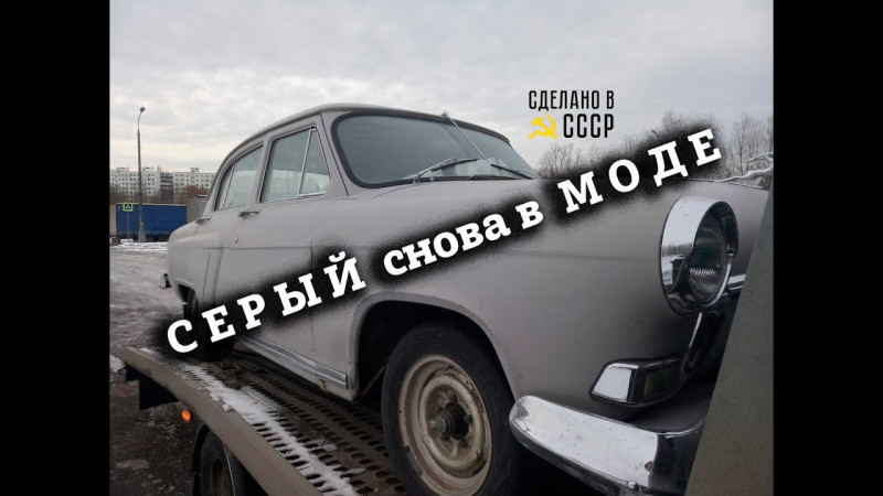 ГАЗ 21 | НЕ реставрация | СЕРЫЙ цвет снова в МОДЕ | Проект "МАДЕРА" в малярке