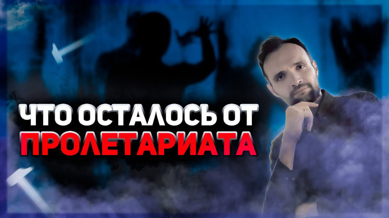 ЧТО ОСТАЛОСЬ ОТ ПРОЛЕТАРИАТА?