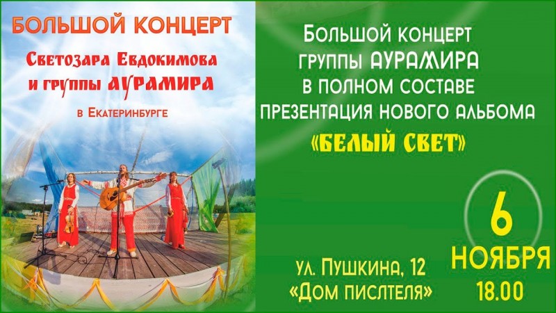Светозар и группа Аура Мира в Екатеринбурге 2017 - концерт и хоровод