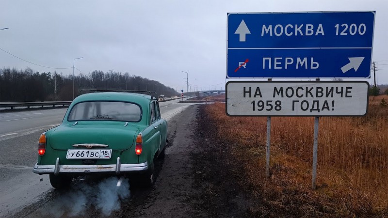 Из Ижевска в Москву на подаренном Москвиче-402.