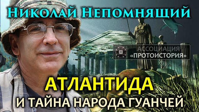 Николай Непомнящий. Атлантида и тайна народа гуанчей