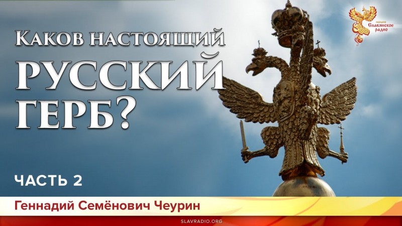 Каков настоящий русский герб? Геннадий Семёнович Чеурин. Часть 2