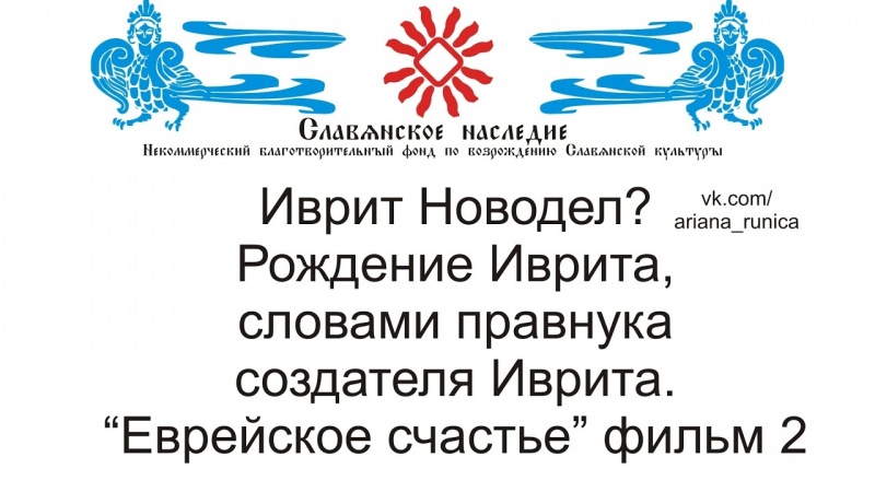 Иврит Новодел, информация от потомка его создателя. Снято Познером.