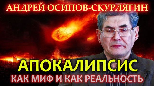 Андрей Осипов-Скурлягин. Апокалипсис как миф и как реальность