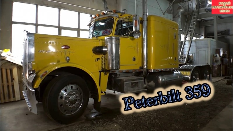 Питербилт 359…. Легендарный АМЕРИКАНЕЦ