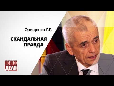 Онищенко - Скандальная правда
