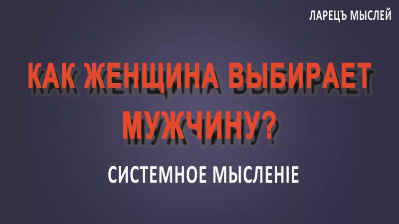 Как выбирает женщина мужчину?