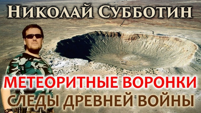 Николай Субботин. Метеоритные воронки - следы древней войны