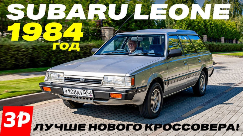 Subaru Leone с полным приводом и механической коробкой – идеальный универсал! / Субару Леоне тест