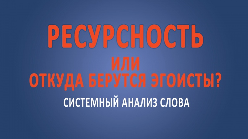 Ресурсность. Где находятся ресурсы человека?