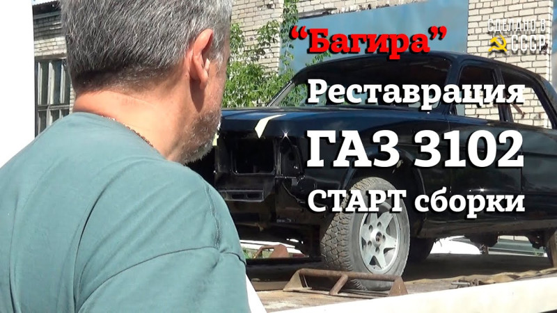 ГАЗ 3102 | СТАРТ СБОРКИ | Проект "БАГИРА" | Реставрация | Анонс