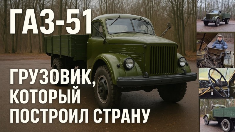 «ГАЗ-51 — Грузовик, который построил страну»
