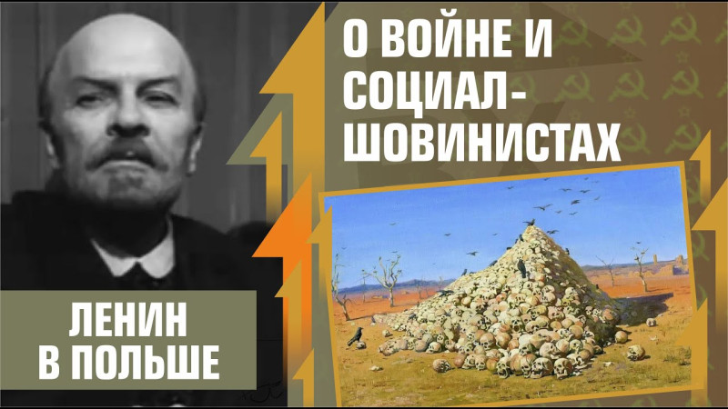 О войне и социал-шовинистах. "Ленин в Польше", 1965г