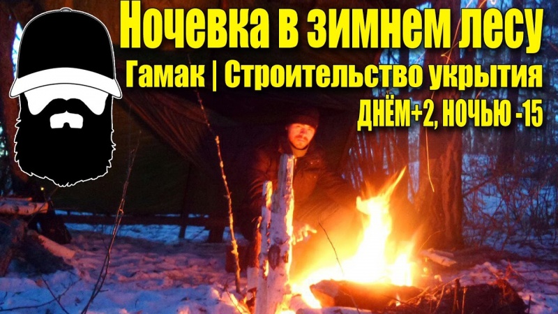Зимняя ночевка без палатки в гамаке rebel gears |  Одиночный зимний поход с ночевкой