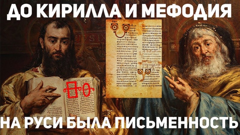 Оказывается у Русских  до Кирилла и Мефодия была азбука. Глаголицу уничтожили намеренно
