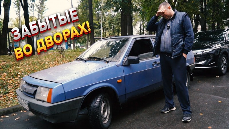 Дворовые находки! Девятка и Нива из московского двора!