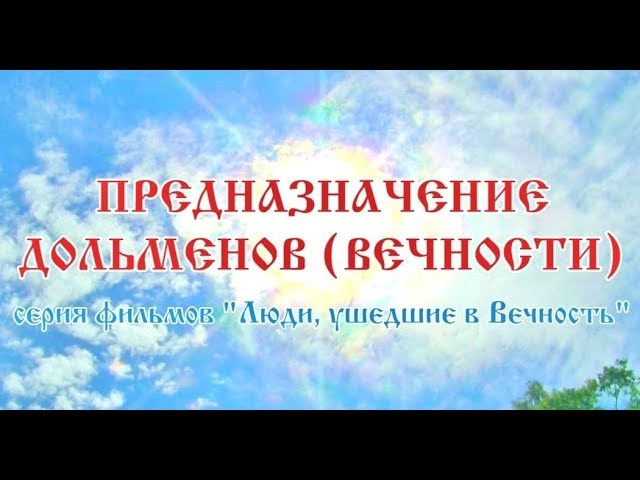 Предназначение дольменов (Вечности). Фильм Александра Саврасова