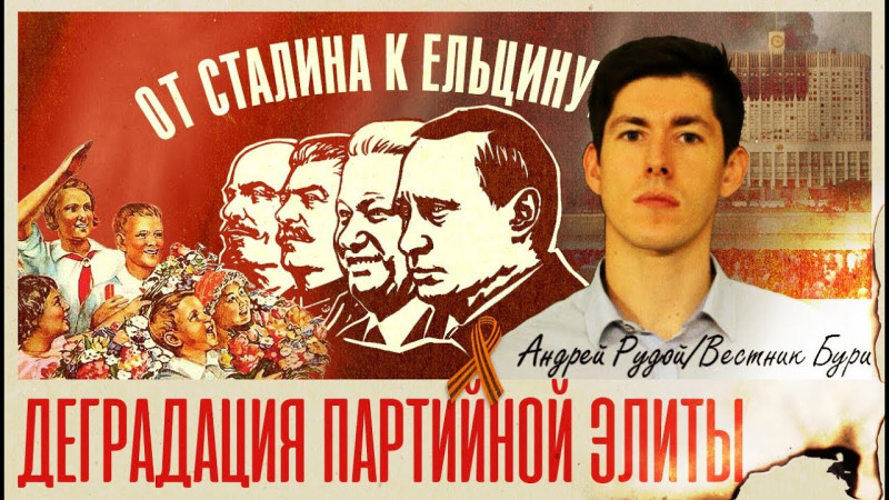 Деградация партийной элиты СССР: от Сталина к Ельцину