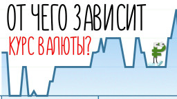 От чего зависит курс валюты | Почему рубль дешевле доллара