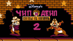 Полное прохождение Chip and Dale Rescue Rangers 2 на Денди\NES\Famicom