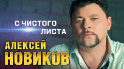 Алексей Новиков - С чистого листа (Official Video, 2024)