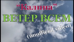 ВЕТЕР ВСЕМ "Калина" (unofficial video)