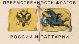 Преемственность флагов России и Тартарии