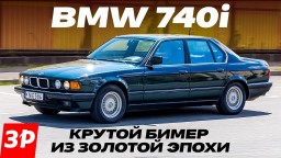 BMW 740i – легенда начала девяностых! V8, впрыск Bosch Motronic, двухзонный климат-контроль