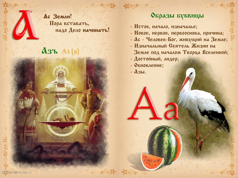 Славянская азбука для детей - книга Буквица. Древлесловенские образные письмена