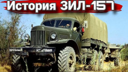 История и военные модификации ЗИЛ-157.