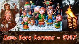 Праздник Бога Коляды - 2017 в общине Сварожич