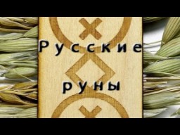 Русские руны - толкования (видеообзор)