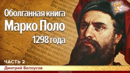 Оболганная книга Марко Поло 1298 года. Дмитрий Белоусов. Часть 2