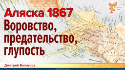 Дмитрий Белоусов. Аляска 1867: воровство, предательство, глупость