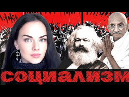 Идеология социализма  - Ганди - Маркс - Кейнс / Социализм