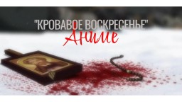 Кровавое Воскресенье | Аниме