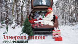 Ірина Федишин - Замерзла вишня  ПРЕМ’ЄРА (official video)