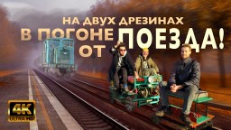 Наперегонки с поездом по КАРИНСКОЙ УЖД | Курбель и Курвиметр