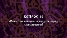 И.А.Глоба - 16 - Имянаречение