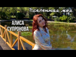 Алиса Супронова - ВСЕЛЕННАЯ МОЯ (Премьера 2023)