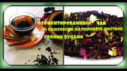 Ферментированный чай из листьев малины и вишни/своими руками/fermented tea, cherry and raspberry