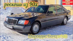 Мерседес Бенц w140… кабан… роскошь которая была в 90х